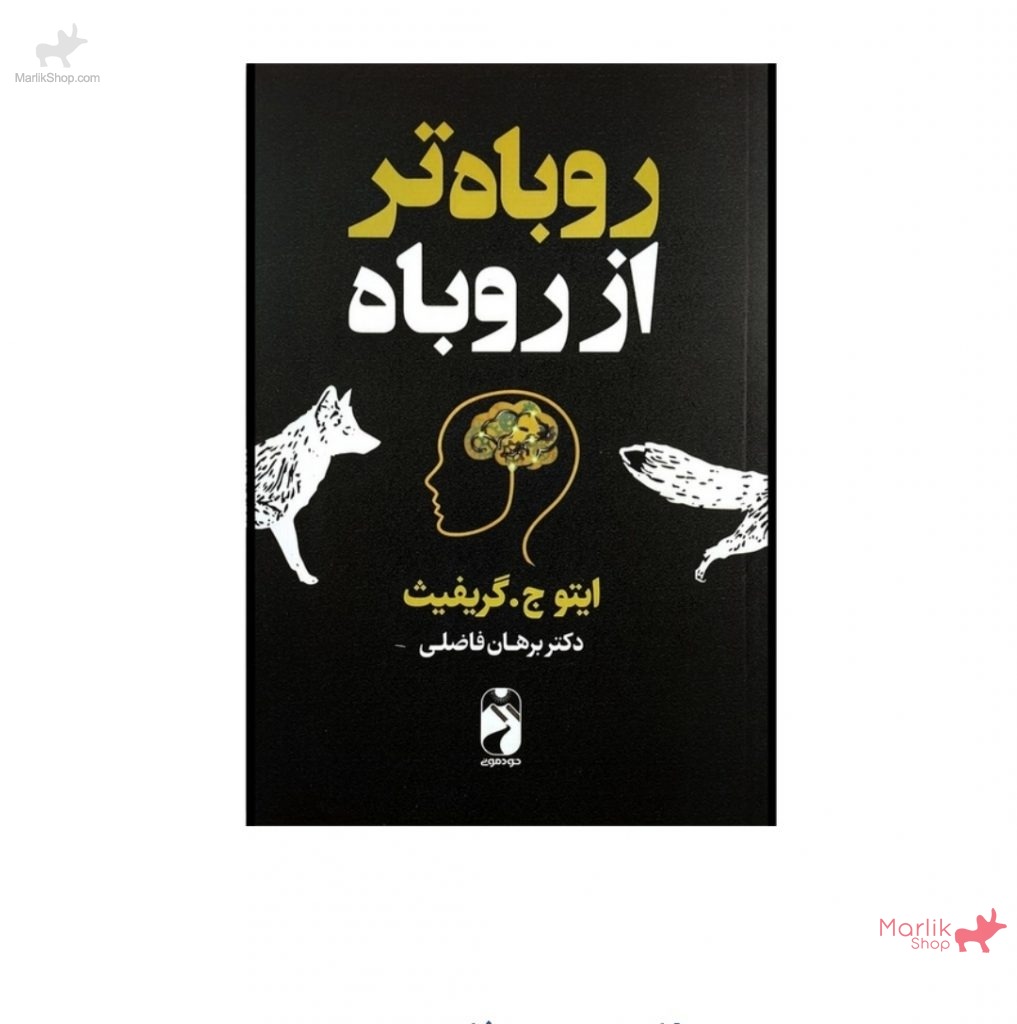 9-175640902679-1017x1024 کتاب روباه تر از روباه - تصویر 1
