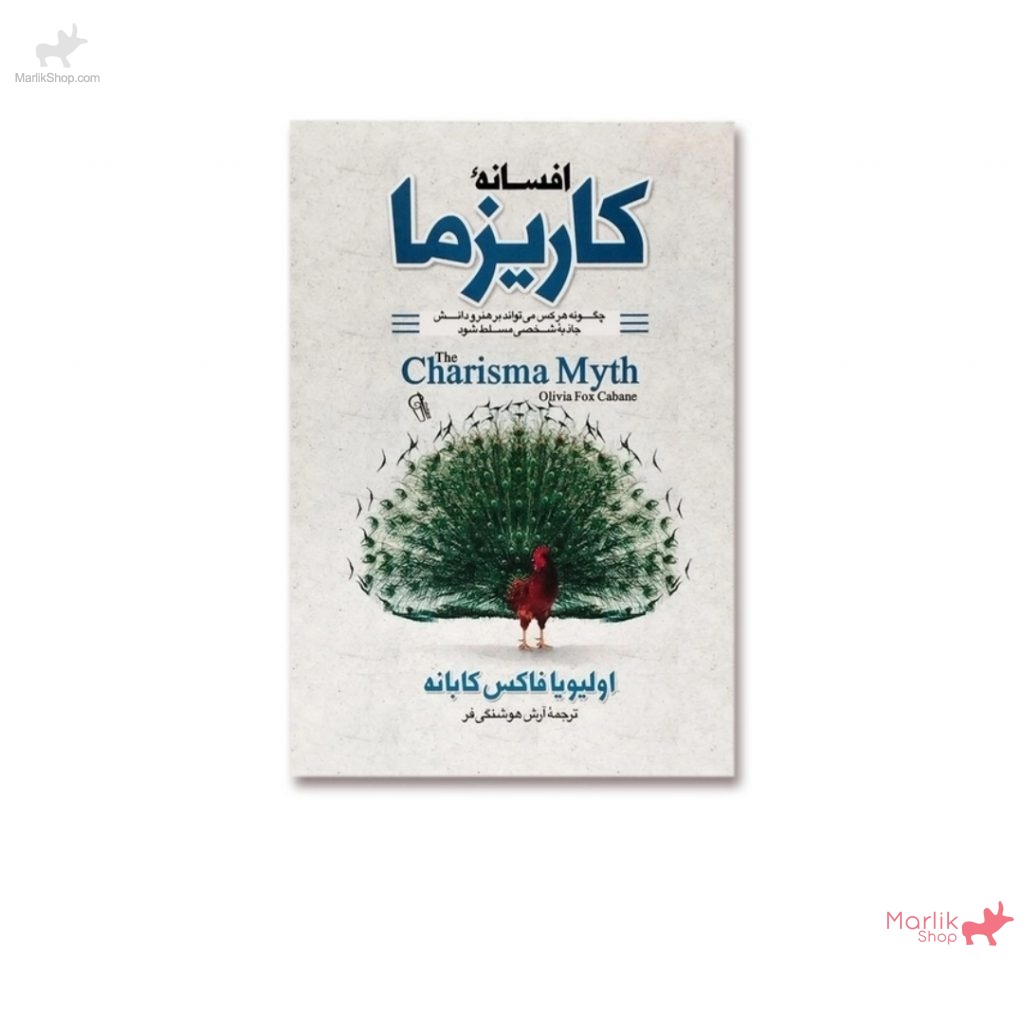 9-175645381933-1024x1017 کتاب افسانه کاریزما - تصویر 1