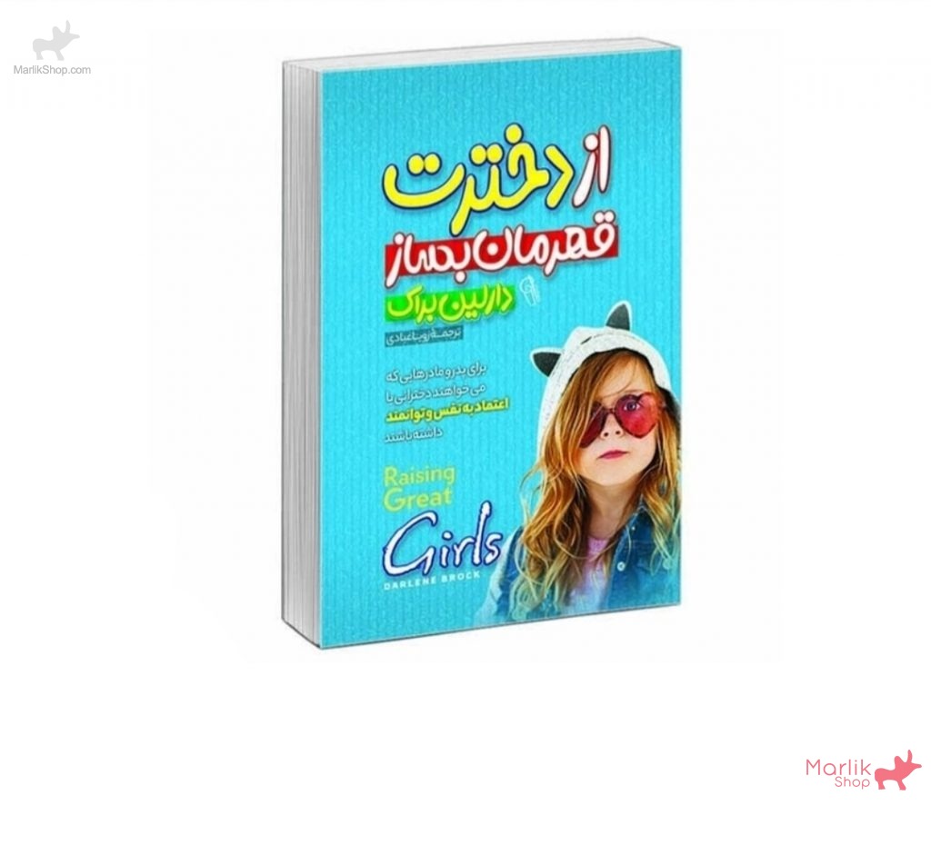 9-175964782380-1024x941 کتاب از دخترت قهرمان بساز - تصویر 1