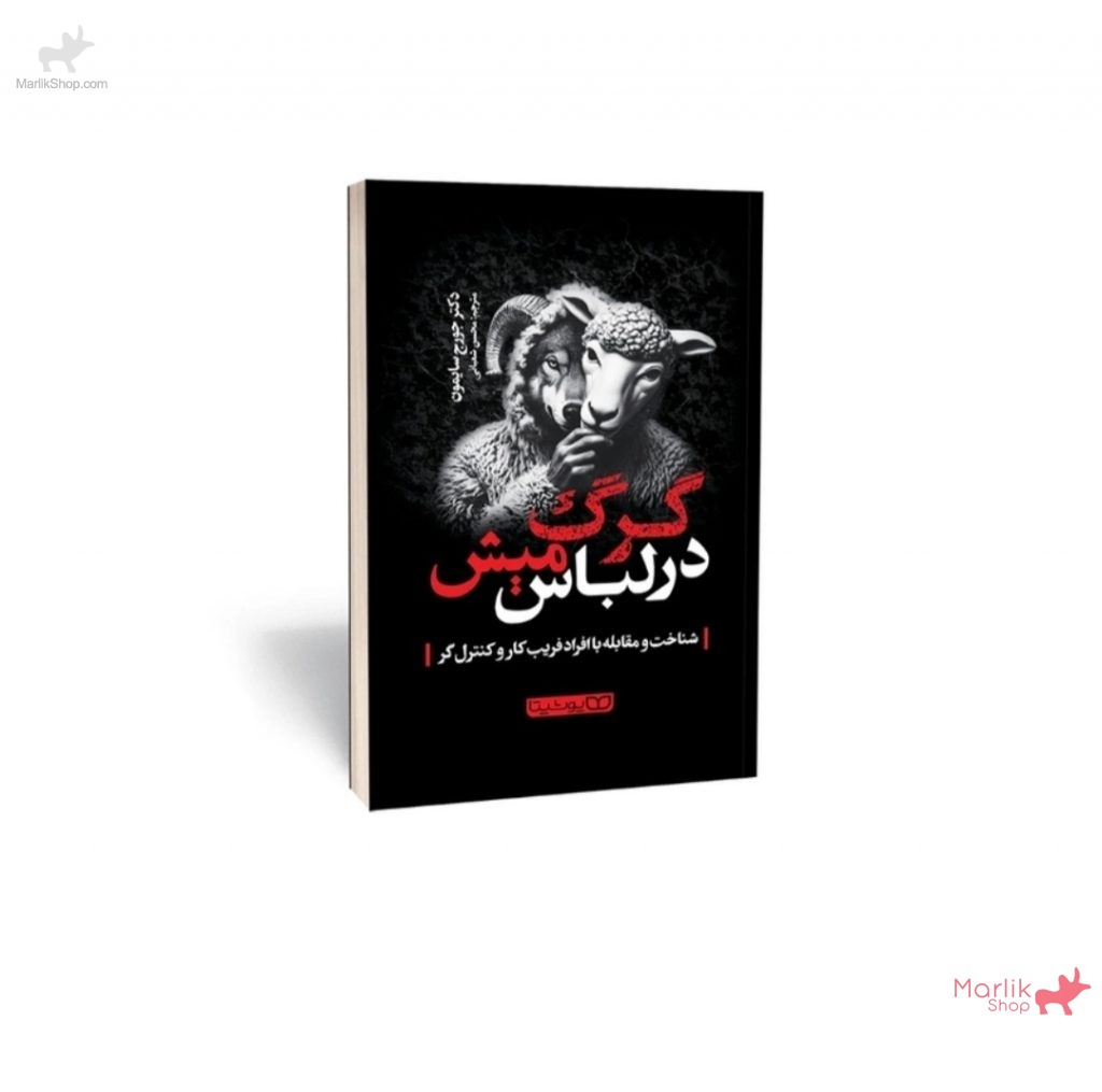 9-175964894134-1024x1015 کتاب گرگ در لباس میش - تصویر 1