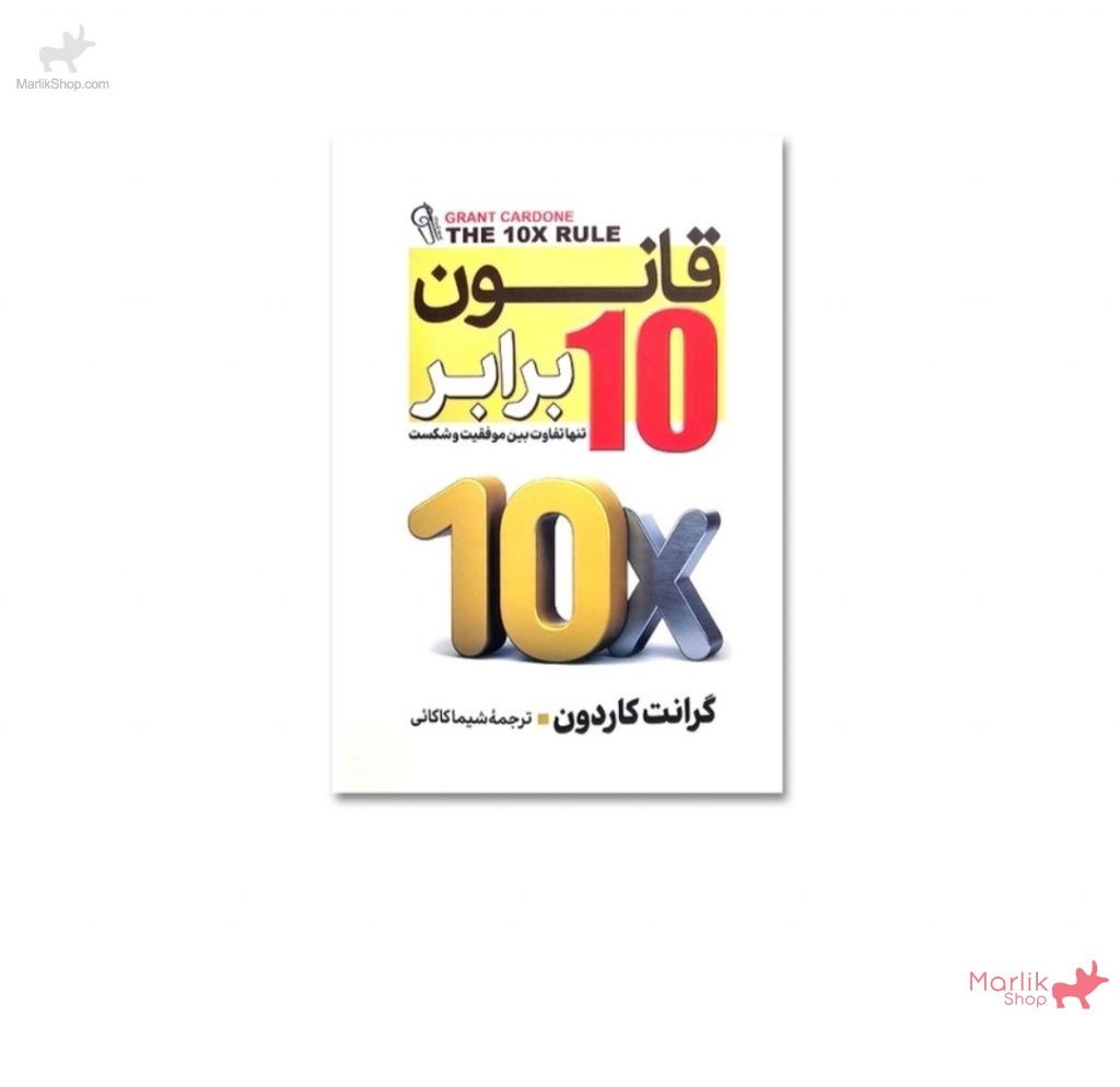 9-175965035610-1024x994 کتاب قانون 10 برابر - تصویر 1