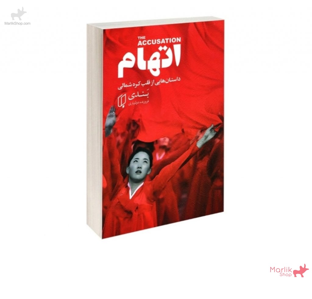 9-175965137736-1024x982 کتاب اتهام - تصویر 1