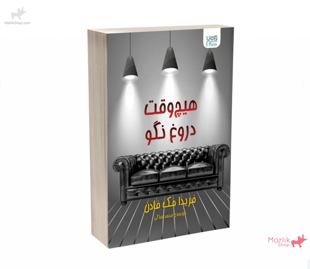 9-175973701918-1024x891 کتاب هیچ وقت دروغ نگو - تصویر 1