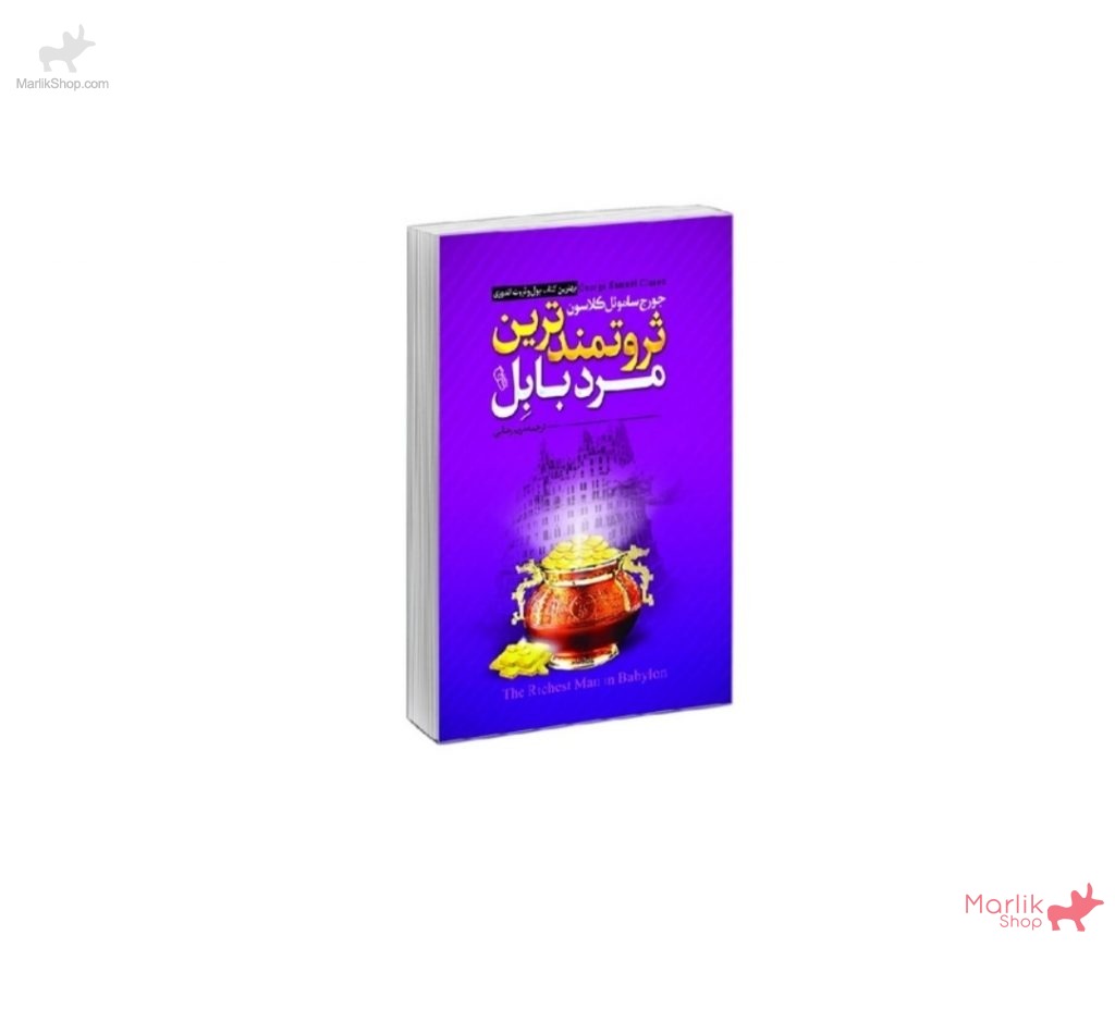 9-175394937911-1024x927 کتاب ثروتمندترین مرد بابل - تصویر 1
