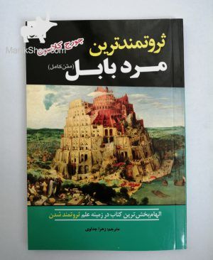 ثروتمندترین مرد بابل