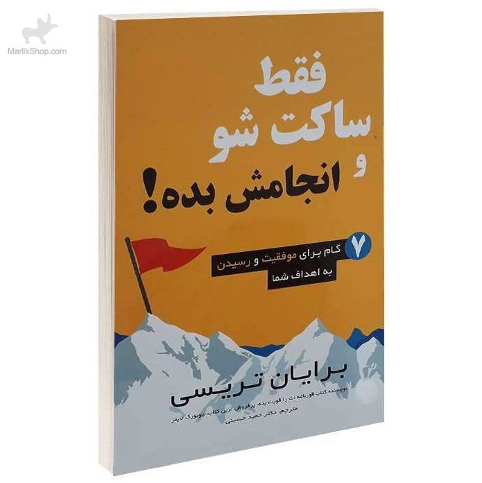 کتاب فقط ساکت شو و انجامش بده
