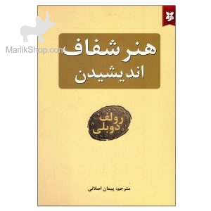 هنر شفاف اندیشیدن