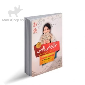 کتاب بازاریابی ژاپنی
