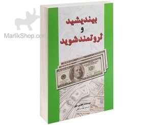 بیندیشید و ثروتمند شوید