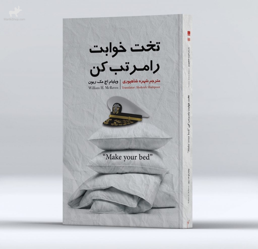 تخت خوابت را مرتب کن