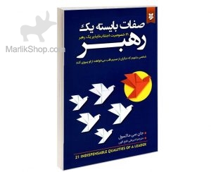 صفات بایسته یک رهبر