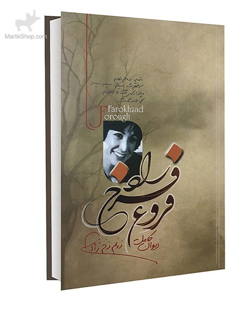 دیوان کامل فروغ فرخ زاد