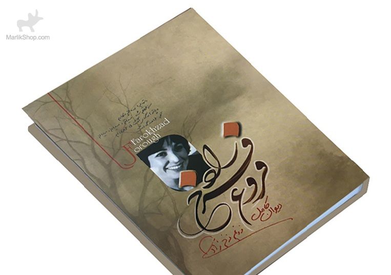 دیوان کامل فروغ فرخ زاد