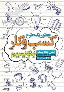 چطور یک طرح کسب و کار بنویسیم