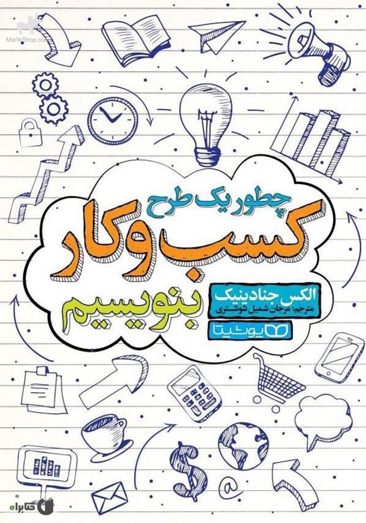 چطور یک طرح کسب و کار بنویسیم