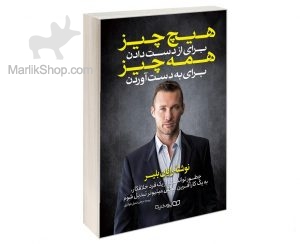 هیچ چیز برای از دست دادن همه چیز برای به دست آوردن
