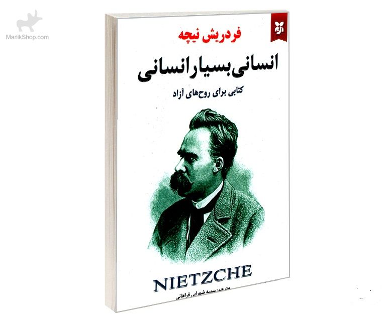 انسانی بسیار انسانی