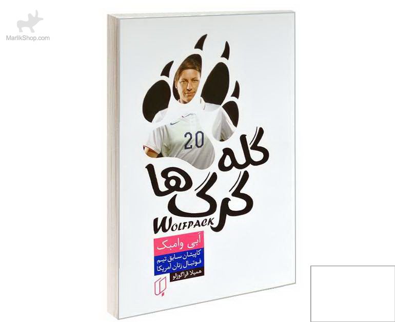 گله گرک ها