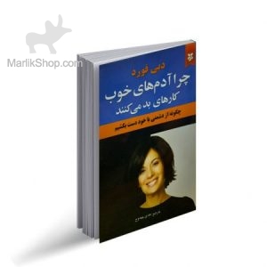 چرا آدم های خوب کارهای بد می کنند