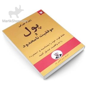 پول و موفقیت نامحدود