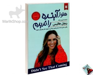 هنوز آینده را ندیدم