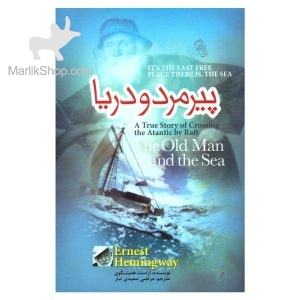 پیرمرد و دریا