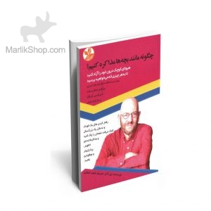 چگونه مانند بچه ها مذاکره‌ کنیم