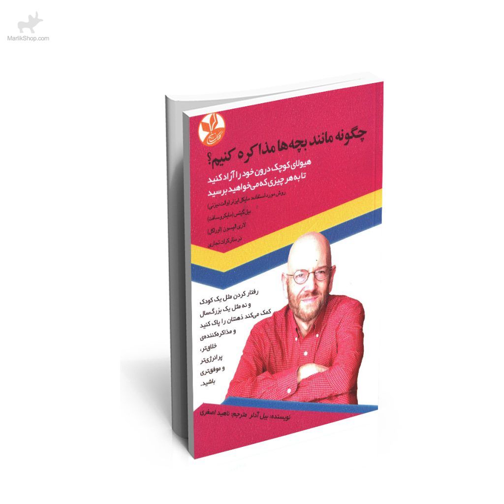 چگونه مانند بچه ها مذاکره‌ کنیم