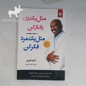 مثل یم مرد فکر کن مثل یک زن رفتار کن