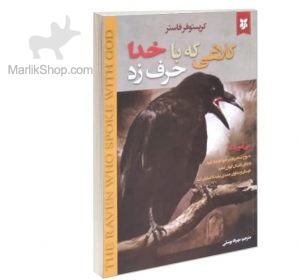 کلاغی که با خدا حرف زد