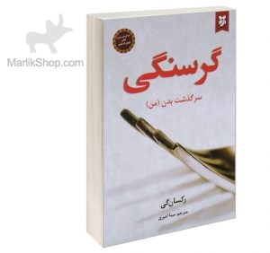 گرسنگی