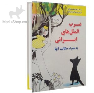 ضرب‌المثل های ایرانی