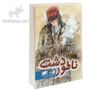 ناطور دشت
