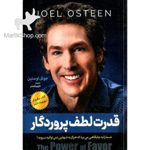 قدرت لطف پرودگار