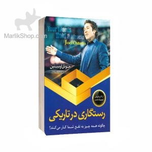 رستگاری در تاریکی