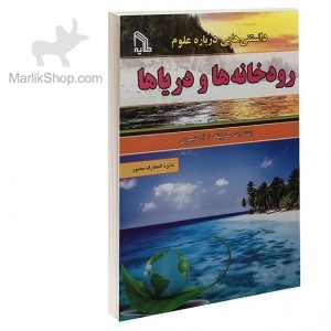 دانستنی ها  درباره علوم  رودخانه ها ودریاها