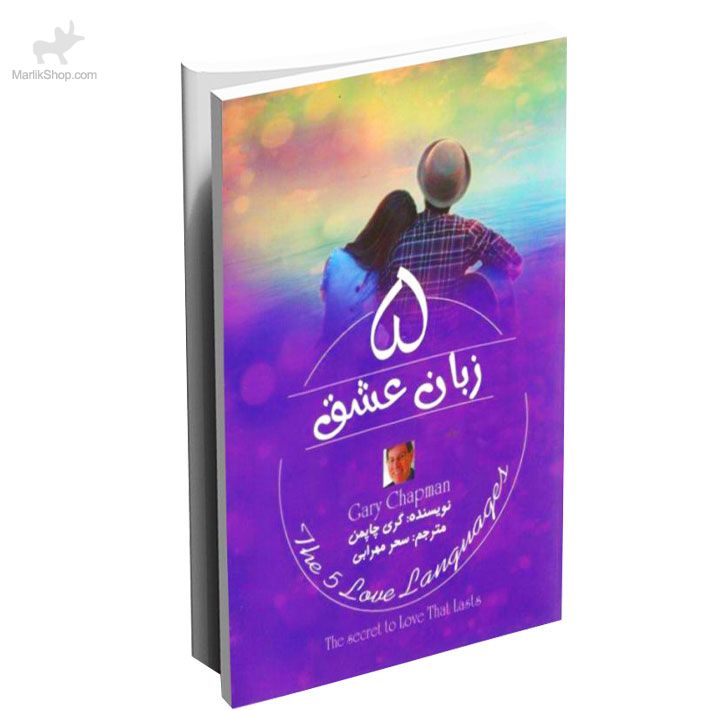 پنج زبان عشق