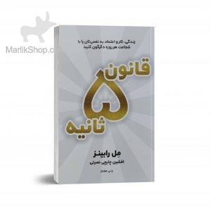 قانون 5 ثانیه
