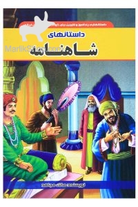 داستانهای شاهنامه