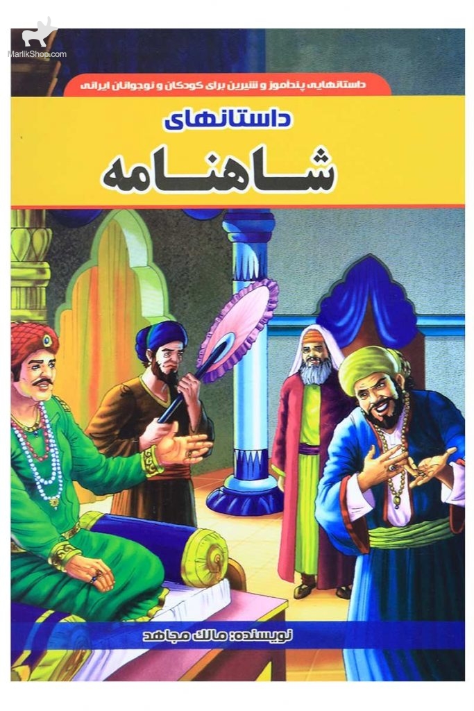 داستانهای شاهنامه