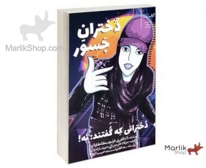 دختران جسور دخترانی که گفتند: نه