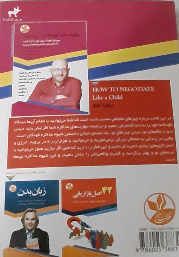 چگونه مانند بچه ها مذاکره‌ کنیم