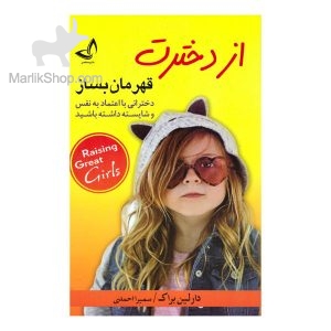 از دخترت قهرمان بساز