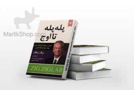 پله پله تا اوج