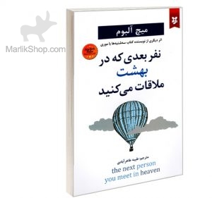 نفری بعدی که در بهشت ملاقات میکند
