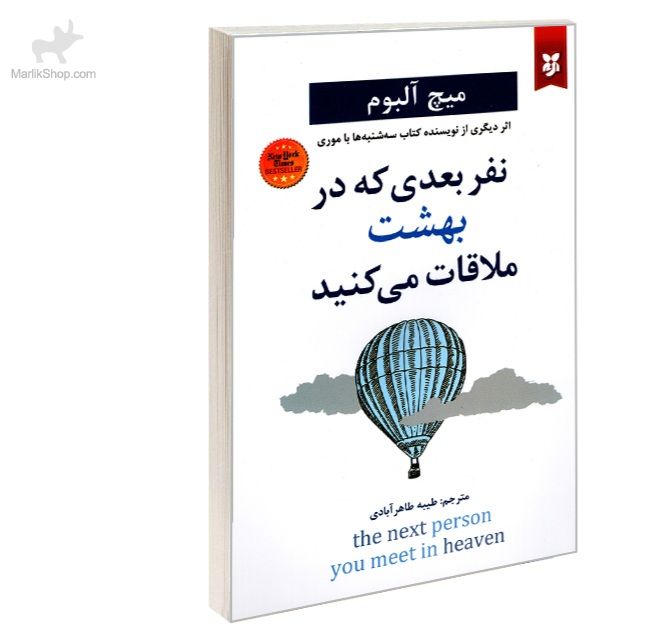 نفری بعدی که در بهشت ملاقات میکند