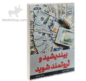 بیندیشید و ثروتمند شوید