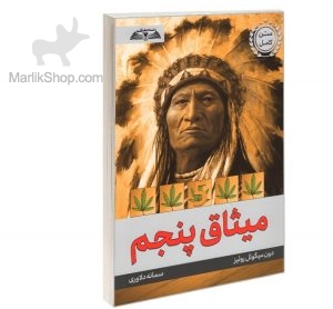 میثاق پنجم