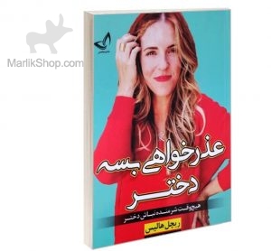 عذرخواهی بسه دختر