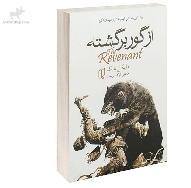 از گور برگشته